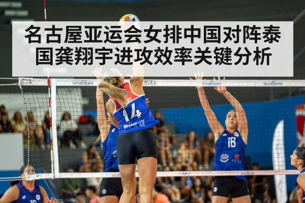 名古屋亚运会女排中国对阵泰国龚翔宇进攻效率关键分析